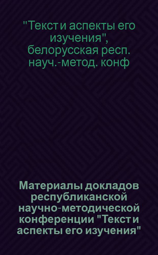 Материалы докладов республиканской научно-методической конференции "Текст и аспекты его изучения"