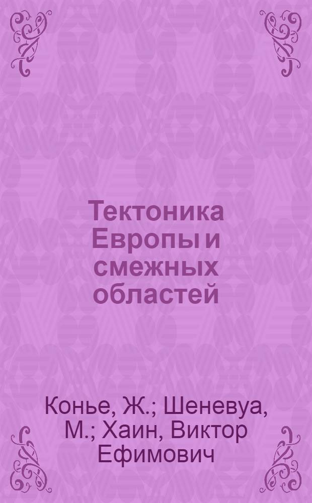 Тектоника Европы и смежных областей : Объясн. записка к междунар. тектон. карте Европы и смеж. обл. масштаба 1:2500000. [Ч. 2] : Варисциды, эпипалеозойские платформы, альпиды