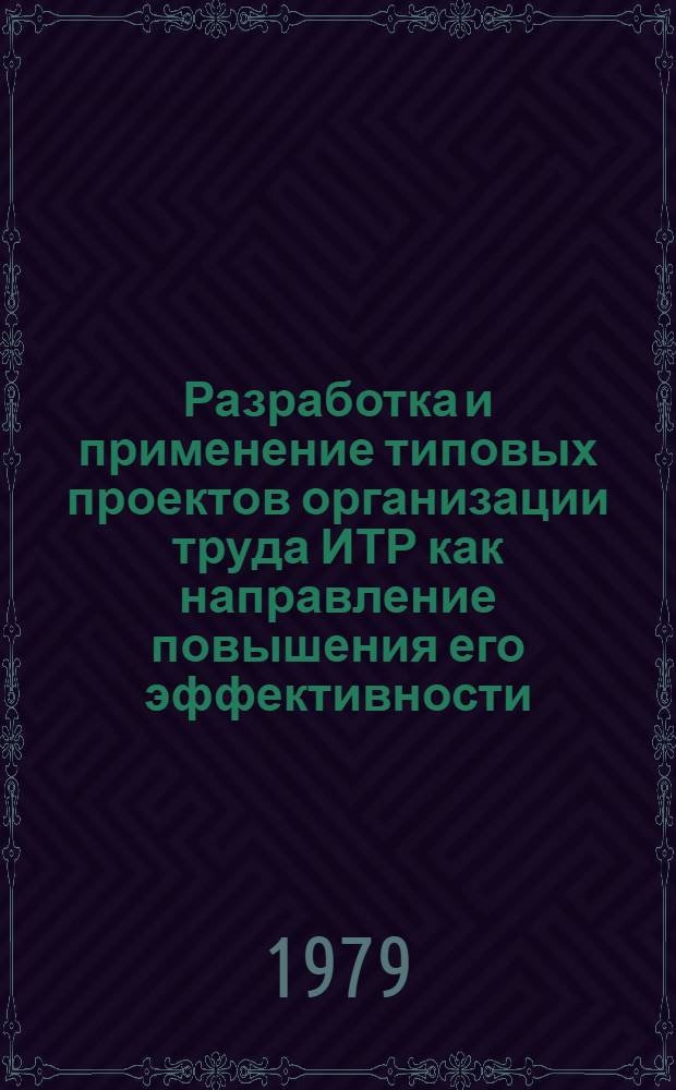 Разработка и применение типовых проектов организации труда ИТР как направление повышения его эффективности : Автореф. дис. на соиск. учен. степ. канд. экон. наук : (08.00.05)