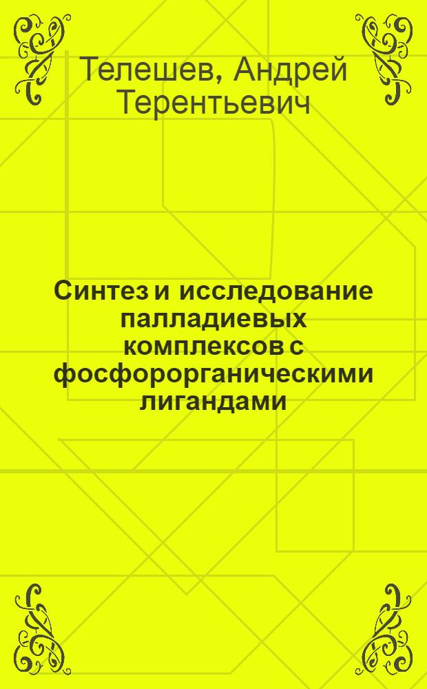 Синтез и исследование палладиевых комплексов с фосфорорганическими лигандами : Автореф. дис. на соиск. учен. степ. канд. хим. наук : (02.00.03)