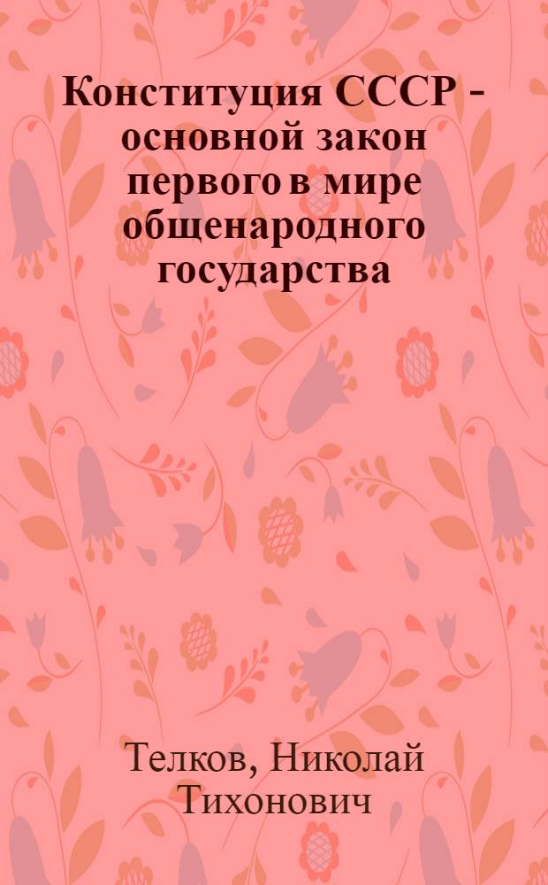 Конституция СССР - основной закон первого в мире общенародного государства