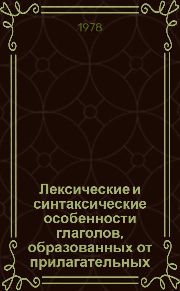 Лексические и синтаксические особенности глаголов, образованных от прилагательных, выражающих внешние физические свойства предмета : Автореф. дис. на соиск. учен. степени канд. филол. наук : (10.02.04)