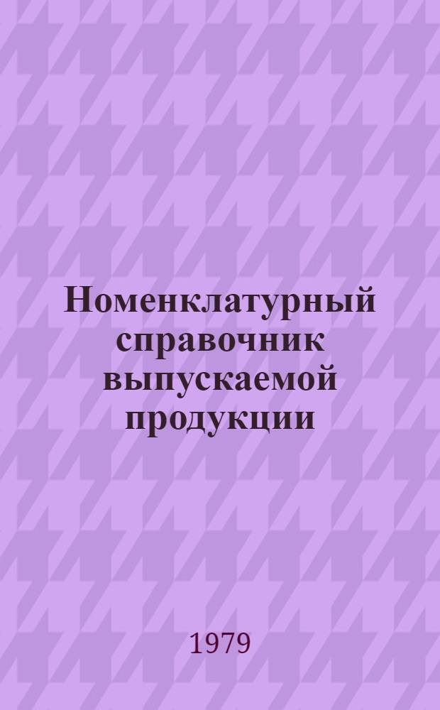 Номенклатурный справочник выпускаемой продукции