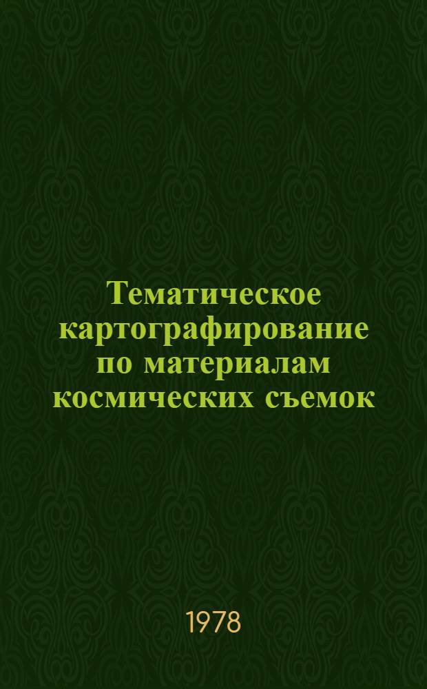 Тематическое картографирование по материалам космических съемок : Сб. статей