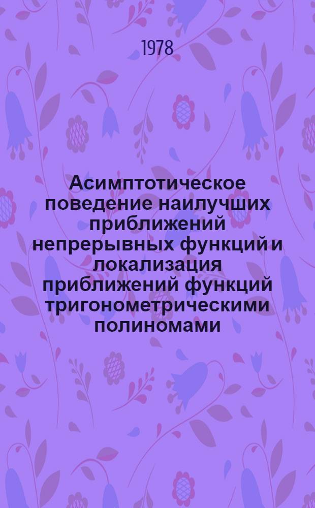 Асимптотическое поведение наилучших приближений непрерывных функций и локализация приближений функций тригонометрическими полиномами : Автореф. дис. на соиск. учен. степени канд. физ.-мат. наук : (01.01.01)