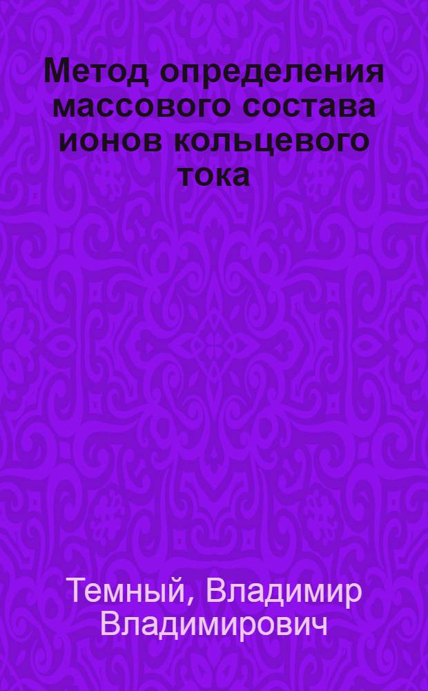 Метод определения массового состава ионов кольцевого тока