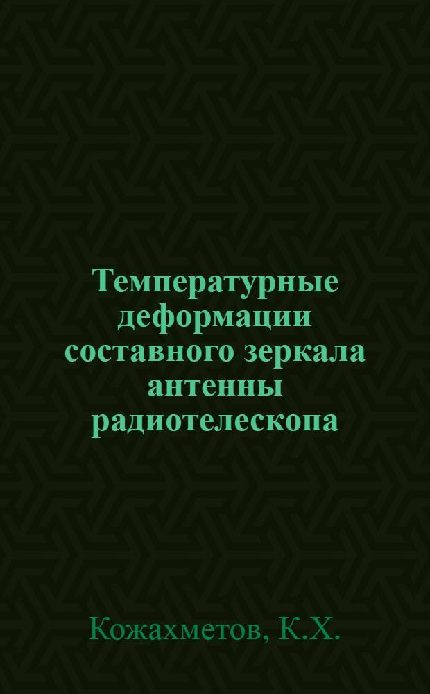 Температурные деформации составного зеркала антенны радиотелескопа