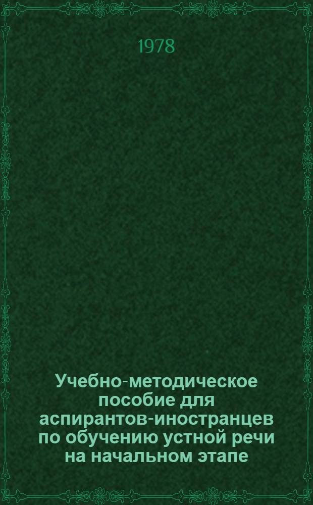 Учебно-методическое пособие для аспирантов-иностранцев по обучению устной речи на начальном этапе. Ч. 1