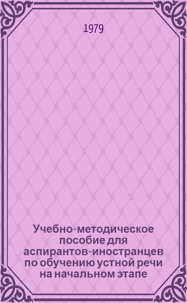 Учебно-методическое пособие для аспирантов-иностранцев по обучению устной речи на начальном этапе. Ч. 3