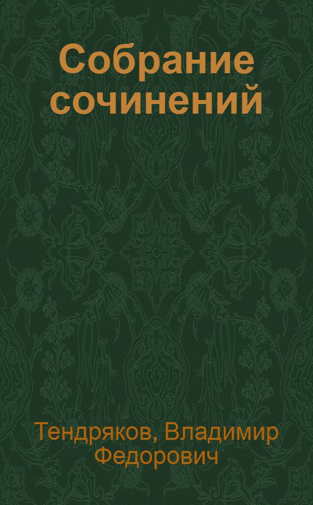 Собрание сочинений : В 4 т