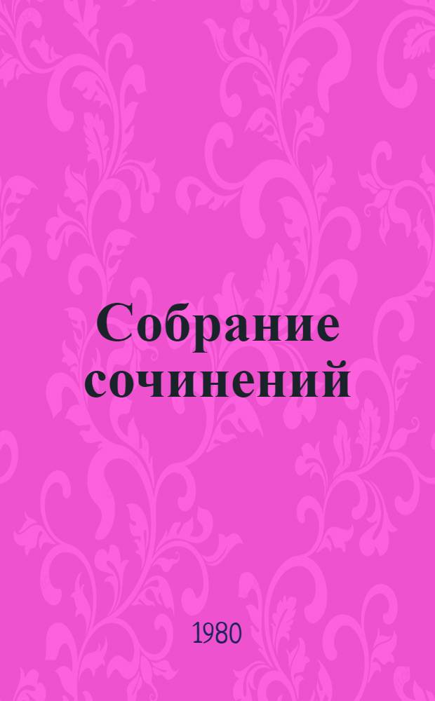 Собрание сочинений : В 4 т. Т. 3 : [Свидание с Нефертити] ; [Плоть искусства]