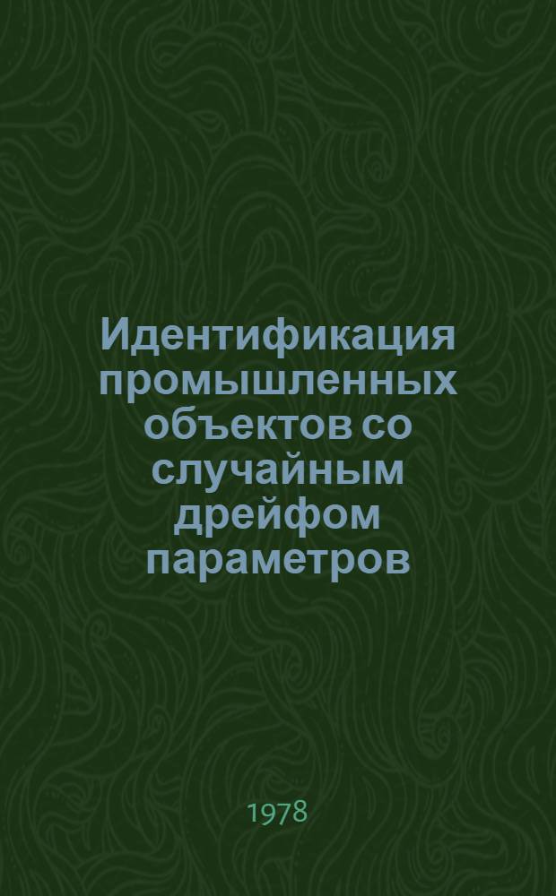 Идентификация промышленных объектов со случайным дрейфом параметров : Автореф. дис. на соиск. учен. степ. канд. техн. наук : (05.13.01)