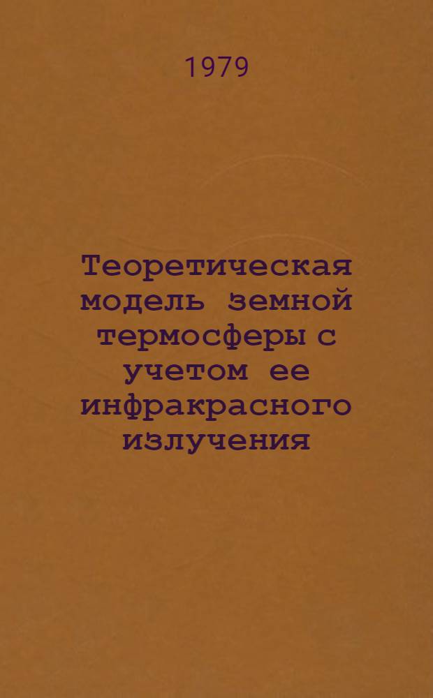Теоретическая модель земной термосферы с учетом ее инфракрасного излучения = A theoretical model of the earth`s thermosphere accounting for its infra-red radiation