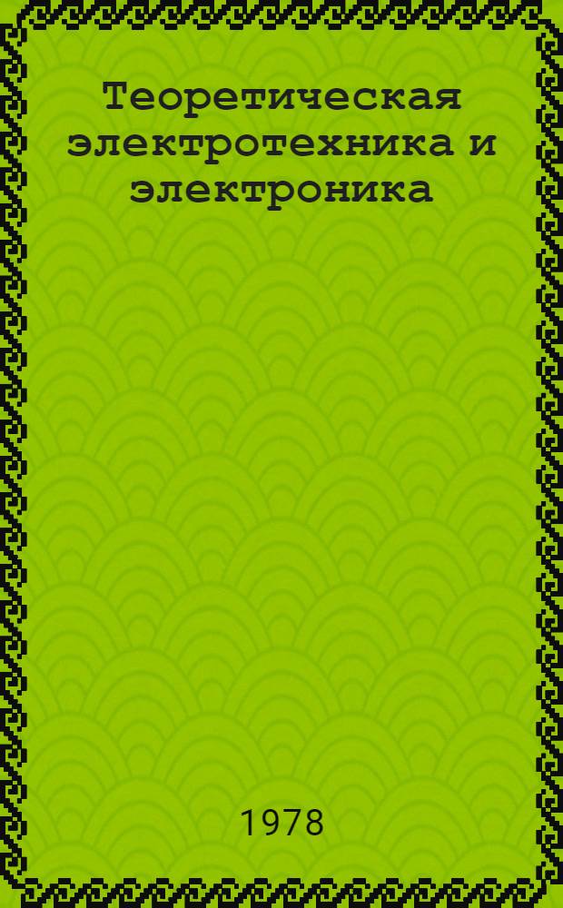 Теоретическая электротехника и электроника : Информ. материалы