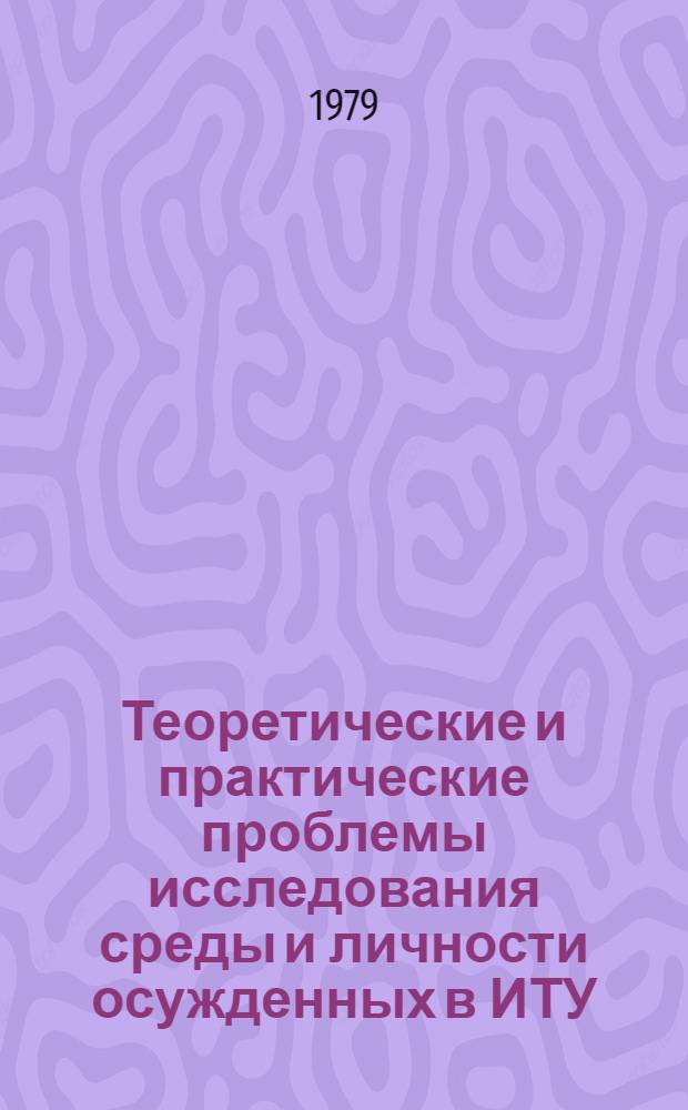 Теоретические и практические проблемы исследования среды и личности осужденных в ИТУ : Сб. науч. тр