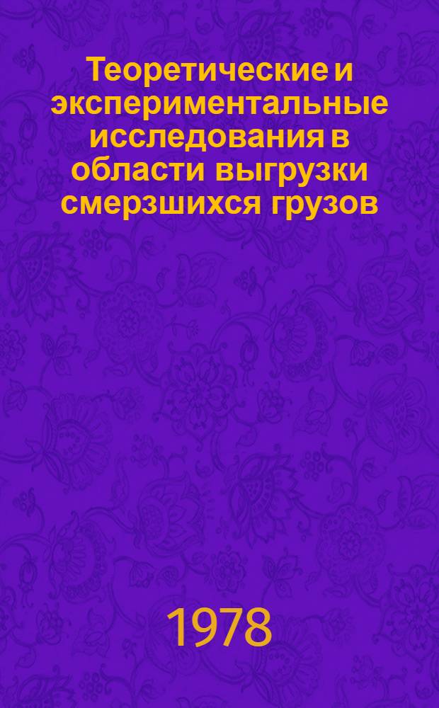 Теоретические и экспериментальные исследования в области выгрузки смерзшихся грузов : Сб. статей