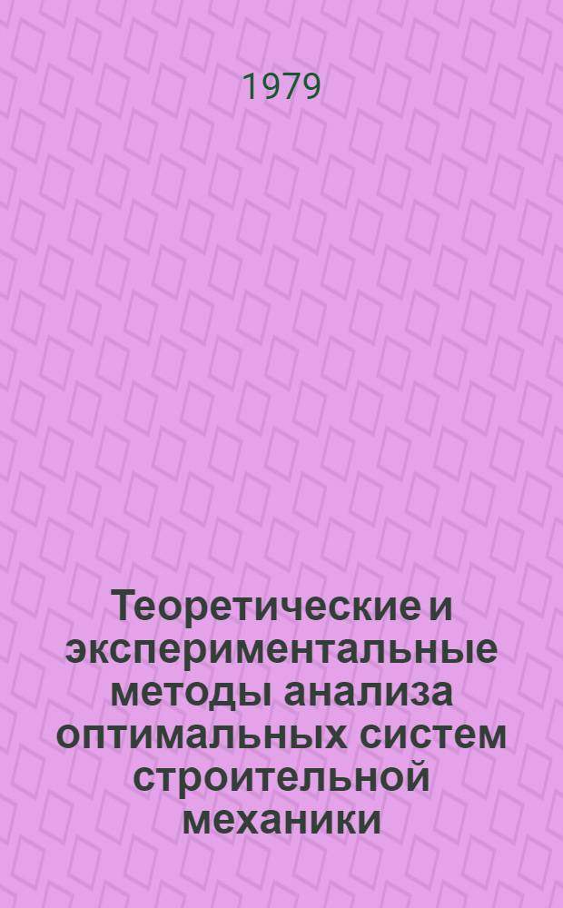 Теоретические и экспериментальные методы анализа оптимальных систем строительной механики : Сб. статей
