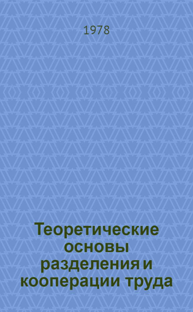Теоретические основы разделения и кооперации труда : Доклад