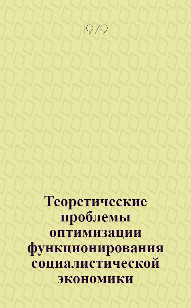 Теоретические проблемы оптимизации функционирования социалистической экономики : Сб. статей