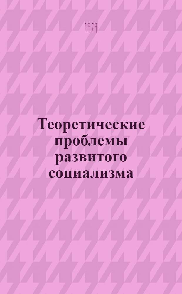 Теоретические проблемы развитого социализма : Материалы расшир. заседания Учен. совета АОН при ЦК КПСС (24-25 апр. 1979 г.) : В 4 ч.