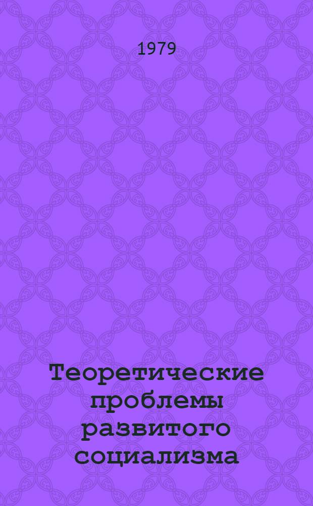 Теоретические проблемы развитого социализма : Материалы расшир. заседания Учен. совета АОН при ЦК КПСС (24-25 апр. 1979 г.) [В 4 ч.]. Ч. 1 : Пленарное заседание