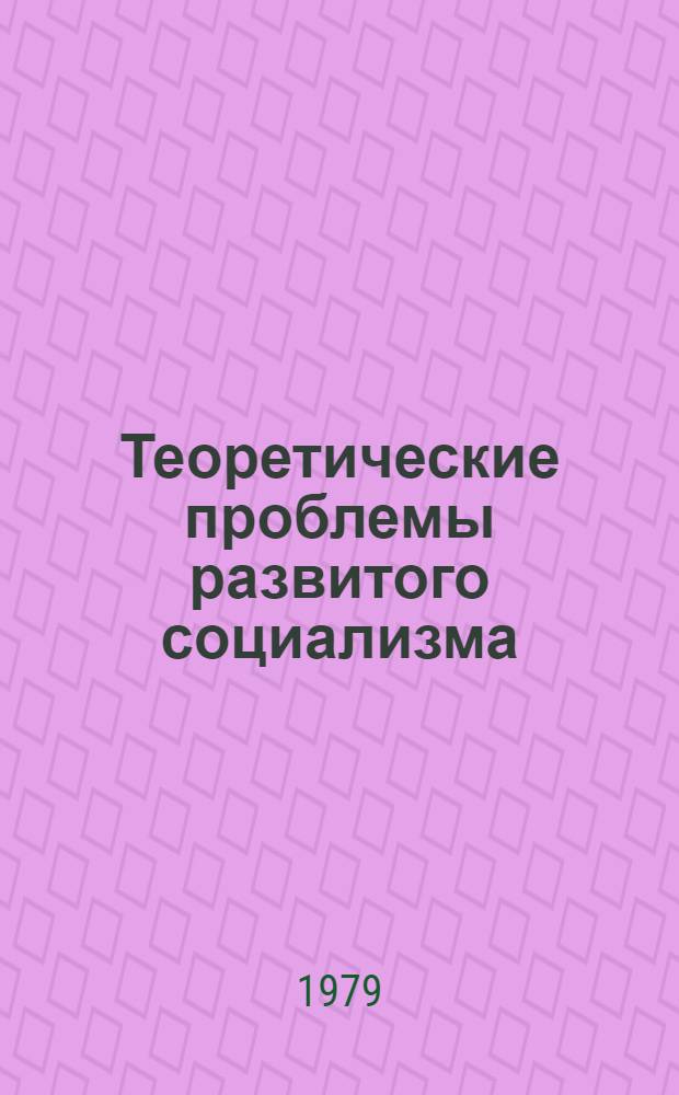Теоретические проблемы развитого социализма : Материалы расшир. заседания Учен. совета АОН при ЦК КПСС (24-25 апр. 1979 г.) [В 4 ч.]. Ч. 2 : Партия в условиях развитого социализма