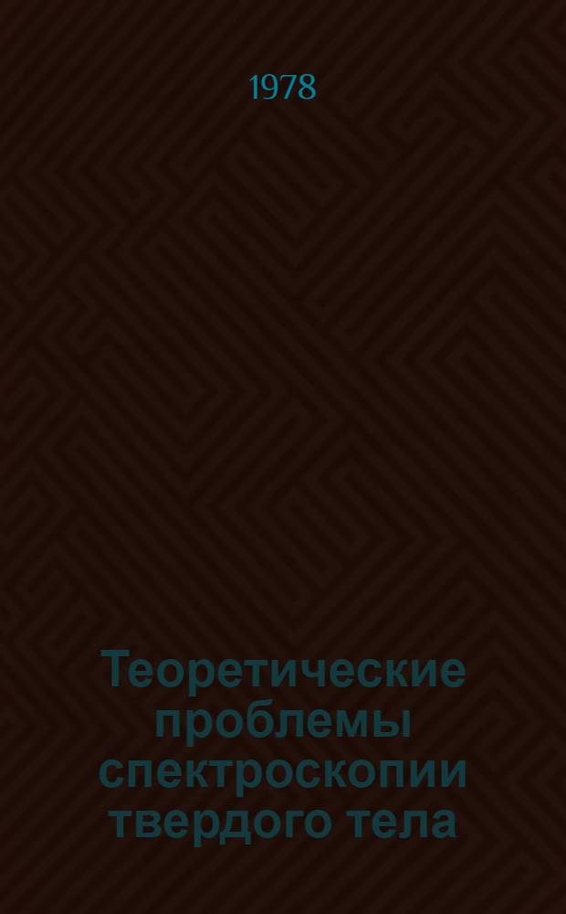 Теоретические проблемы спектроскопии твердого тела : Информ. материалы Междувед. совета по координации науч. исслед. УНЦ АН СССР