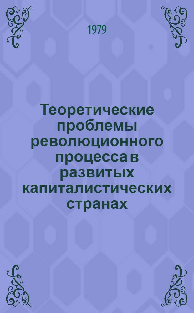 Теоретические проблемы революционного процесса в развитых капиталистических странах : Реф. сб