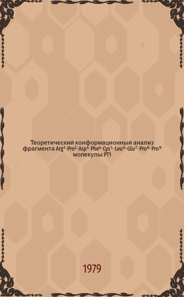 Теоретический конформационный анализ фрагмента Arg¹-Pro²-Asp³-Phe⁴-Cys⁵-Leu⁶-Glu⁷-Pro⁸-Pro⁹ молекулы PT1