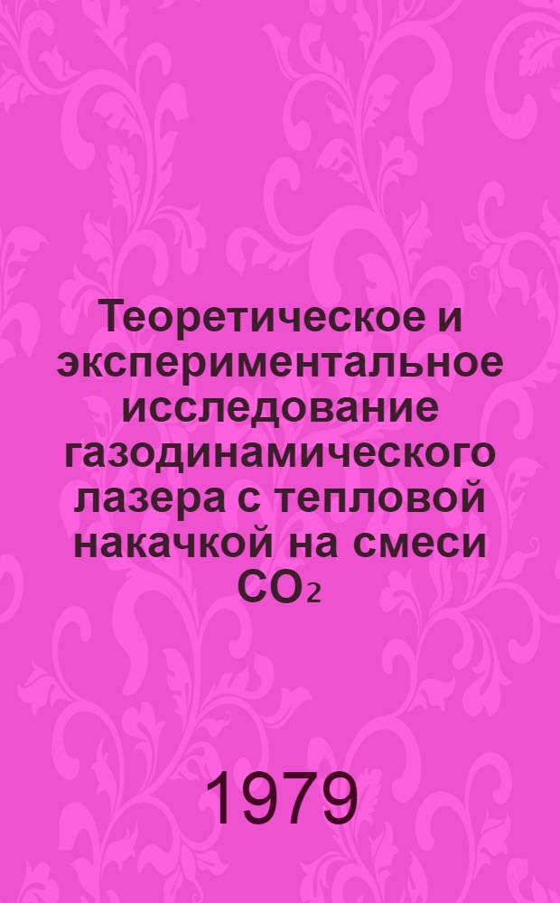 Теоретическое и экспериментальное исследование газодинамического лазера с тепловой накачкой на смеси CO₂ - Ar (Xe) с длиной волны генерации 18,4 мкк