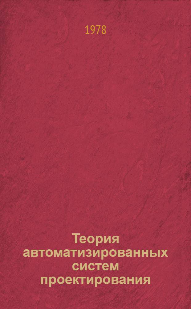 Теория автоматизированных систем проектирования : Учеб. пособие