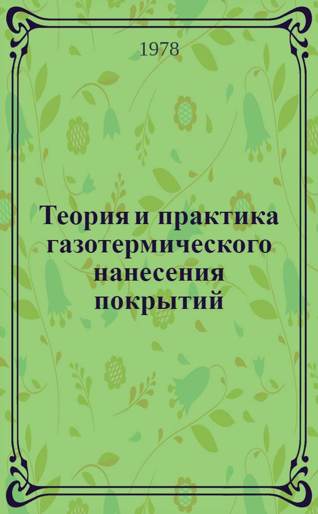 Теория и практика газотермического нанесения покрытий : (Тез. докл. VII Совещ.)