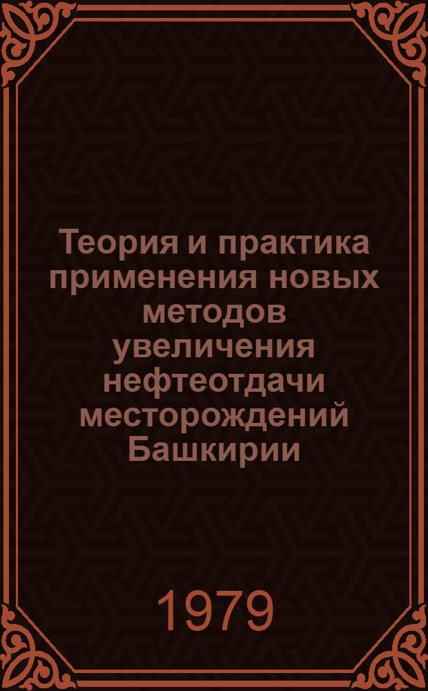 Теория и практика применения новых методов увеличения нефтеотдачи месторождений Башкирии : Сб. статей