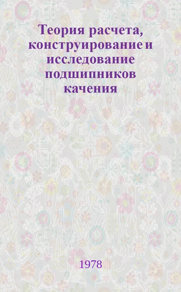 Теория расчета, конструирование и исследование подшипников качения : Сб. статей