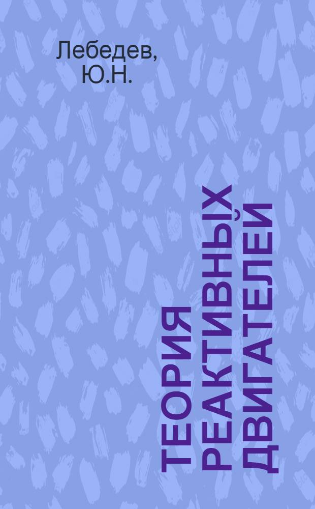 Теория реактивных двигателей