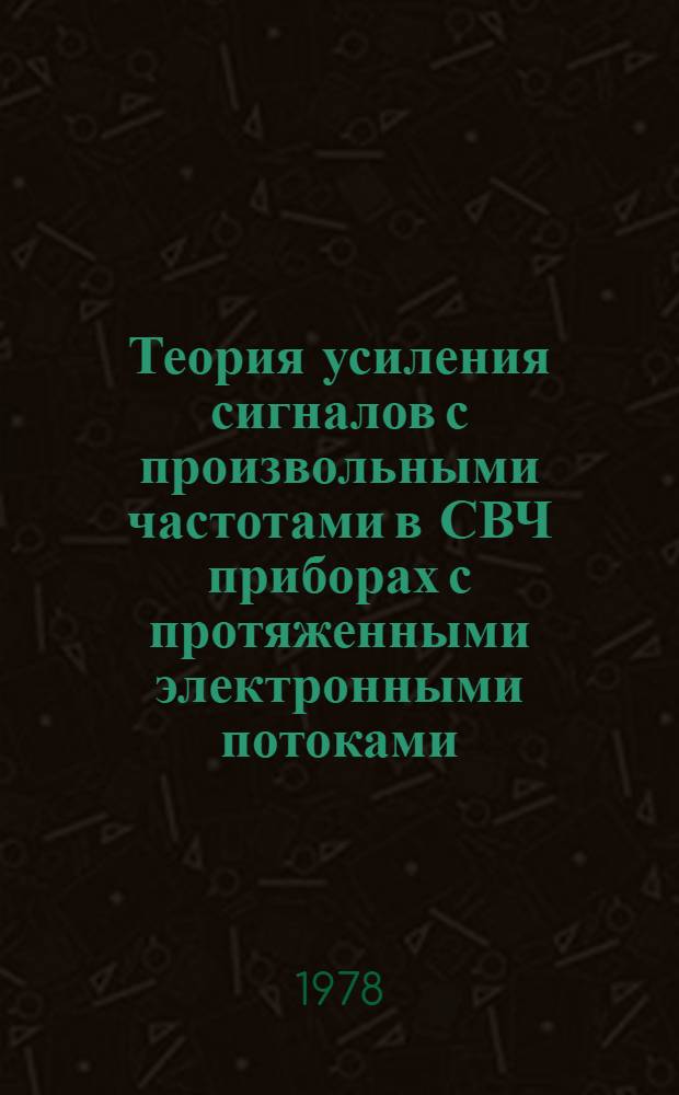 Теория усиления сигналов с произвольными частотами в СВЧ приборах с протяженными электронными потоками