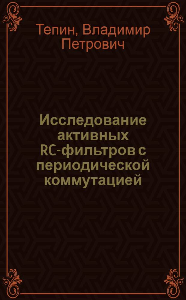 Исследование активных RC-фильтров с периодической коммутацией : Автореф. дис. на соиск. учен. степ. канд. техн. наук : (05.12.17)