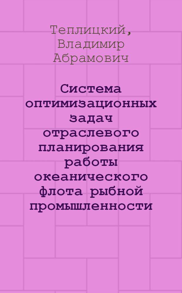 Система оптимизационных задач отраслевого планирования работы океанического флота рыбной промышленности