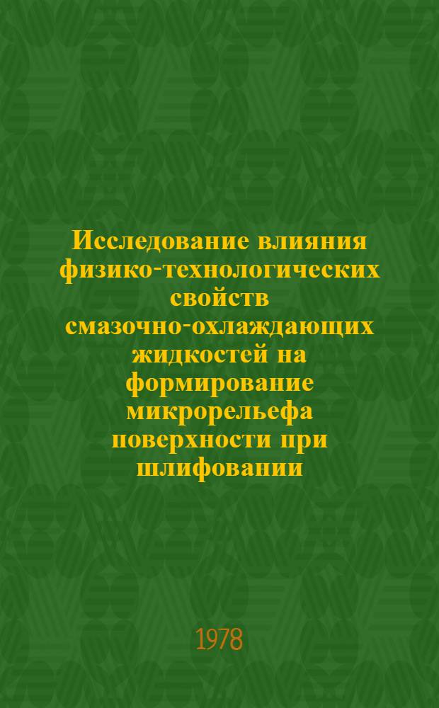 Исследование влияния физико-технологических свойств смазочно-охлаждающих жидкостей на формирование микрорельефа поверхности при шлифовании : Автореф. дис. на соиск. учен. степ. канд. техн. наук : (05.02.08)