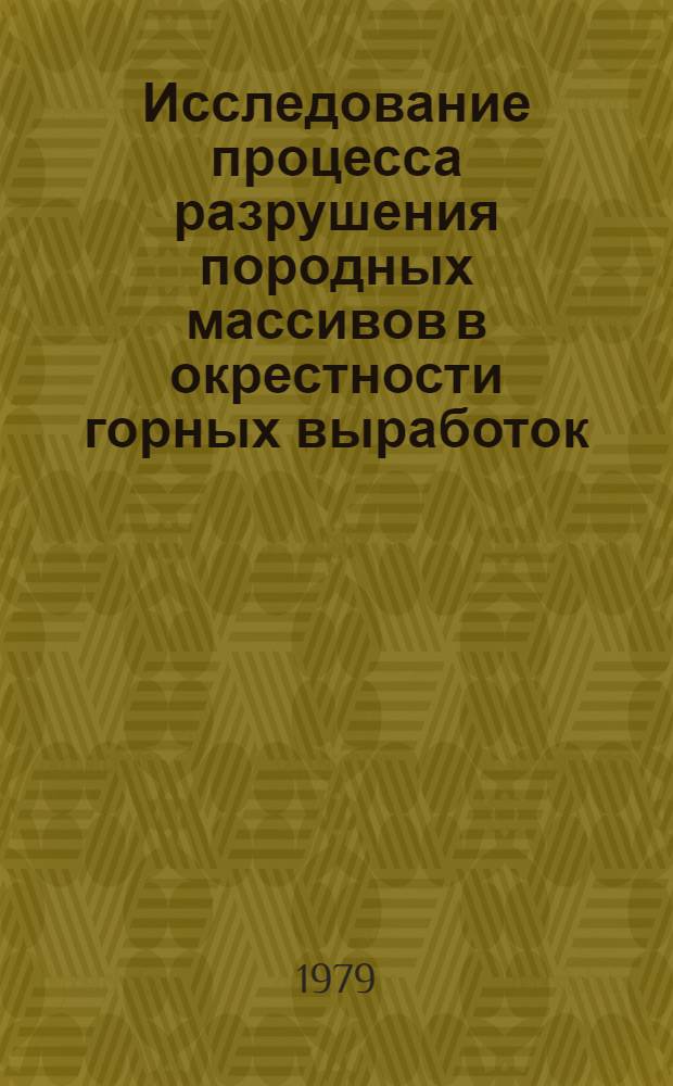 Исследование процесса разрушения породных массивов в окрестности горных выработок : Автореф. дис. на соиск. учен. степ. канд. техн. наук : (01.04.07)