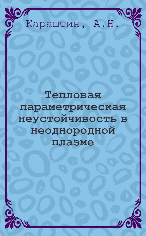Тепловая параметрическая неустойчивость в неоднородной плазме