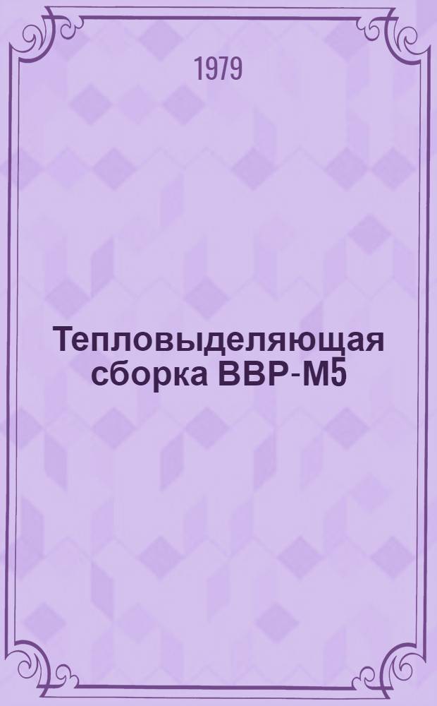 Тепловыделяющая сборка ВВР-М5