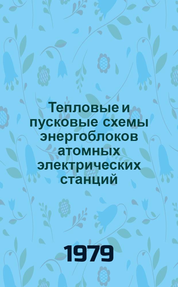 Тепловые и пусковые схемы энергоблоков атомных электрических станций : Сб. статей