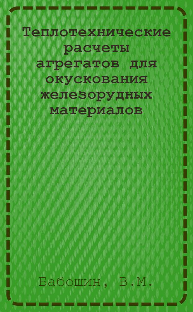 Теплотехнические расчеты агрегатов для окускования железорудных материалов