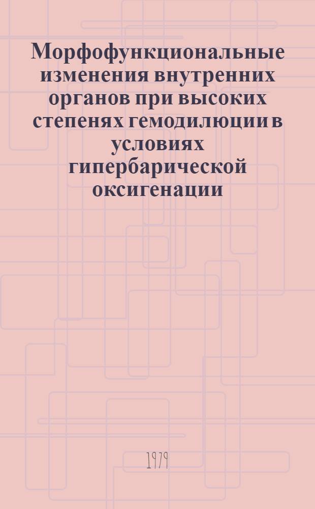 Морфофункциональные изменения внутренних органов при высоких степенях гемодилюции в условиях гипербарической оксигенации : Автореф. дис. на соиск. учен. степ. канд. биол. наук : (03.00.11)