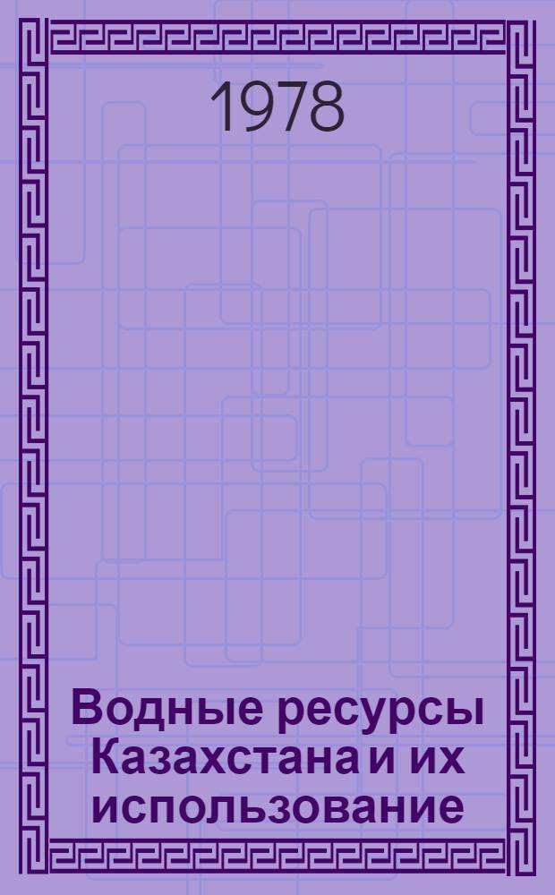 Водные ресурсы Казахстана и их использование : Аналит. обзор