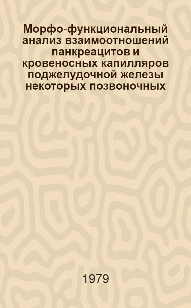 Морфо-функциональный анализ взаимоотношений панкреацитов и кровеносных капилляров поджелудочной железы некоторых позвоночных : Автореф. дис. на соиск. учен. степ. к. м. н