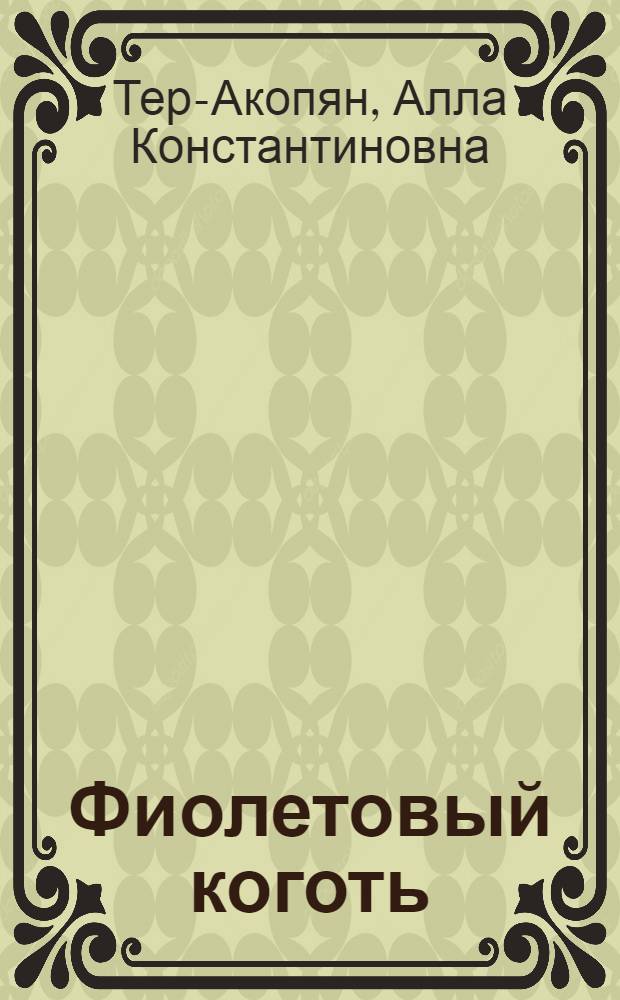 Фиолетовый коготь : Пьесы-сказки : Для сред. шк. возраста