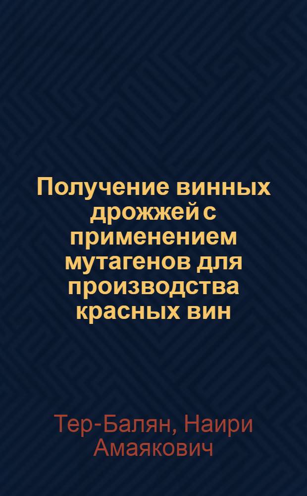 Получение винных дрожжей с применением мутагенов для производства красных вин : Автореф. дис. на соиск. учен. степени канд. биол. наук : (03.00.07)