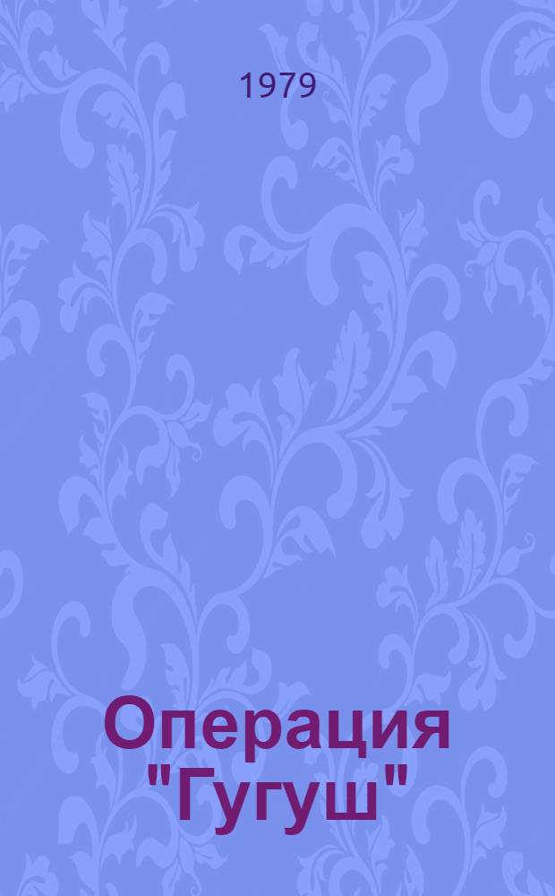 Операция "Гугуш" : Поговорим начистоту : История с обманом в 2 ч